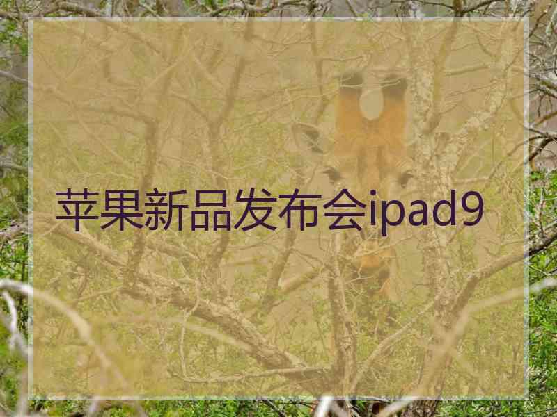 苹果新品发布会ipad9