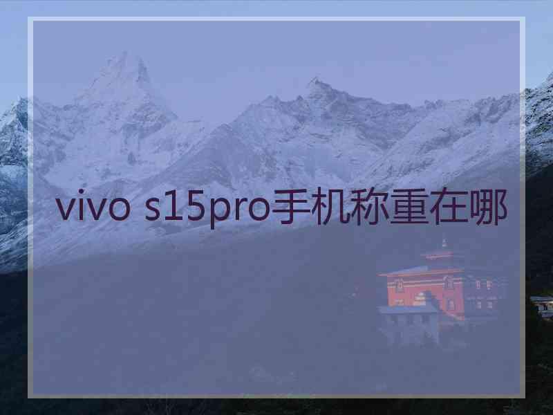 vivo s15pro手机称重在哪