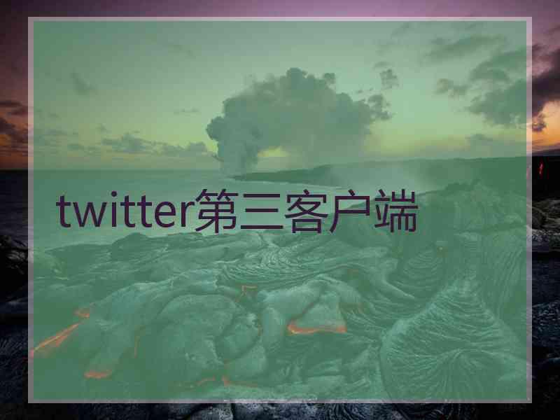 twitter第三客户端