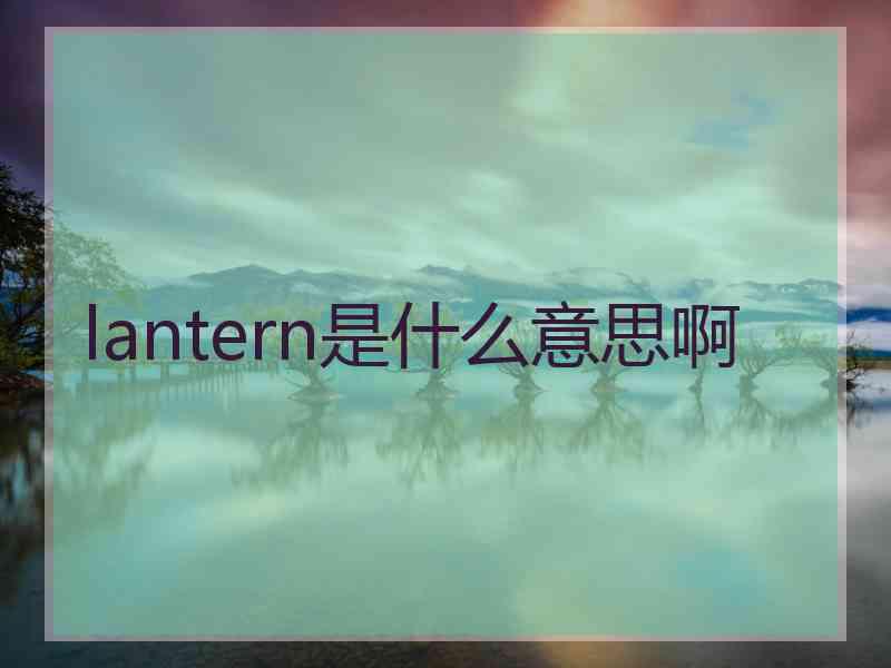 lantern是什么意思啊