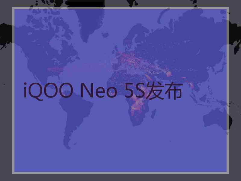 iQOO Neo 5S发布