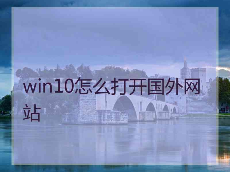 win10怎么打开国外网站