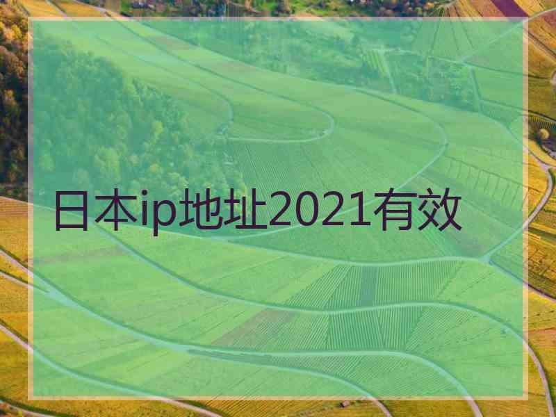 日本ip地址2021有效