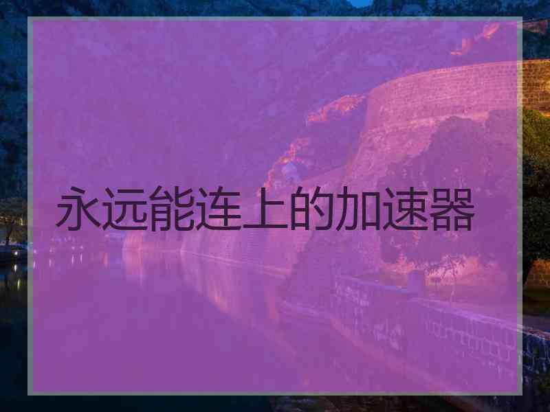 永远能连上的加速器