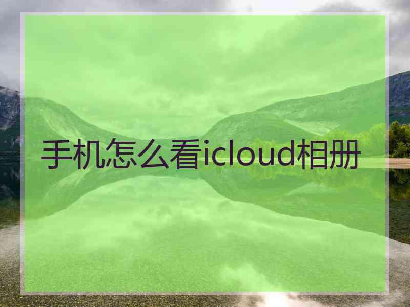 手机怎么看icloud相册