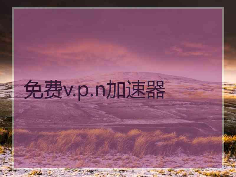 免费v.p.n加速器