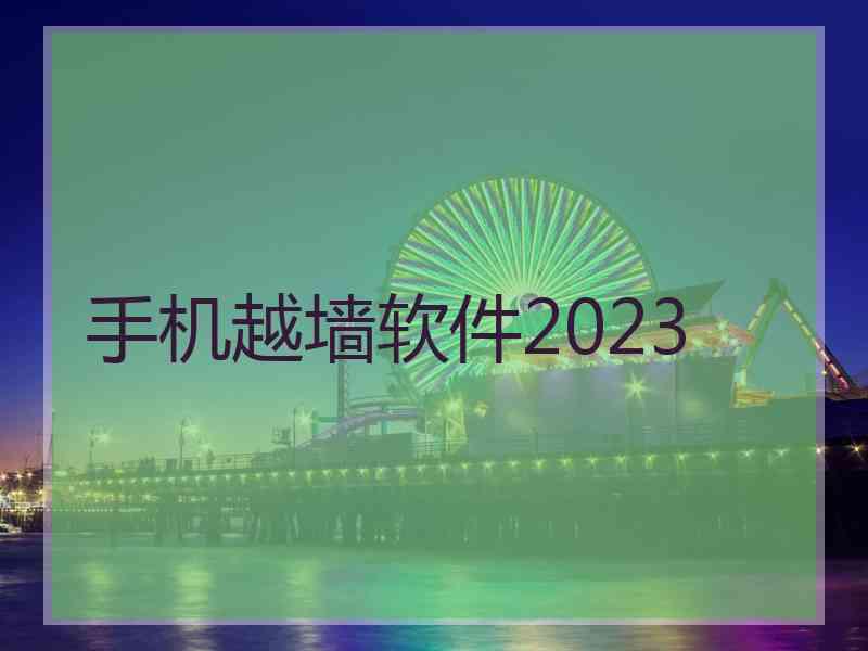 手机越墙软件2023