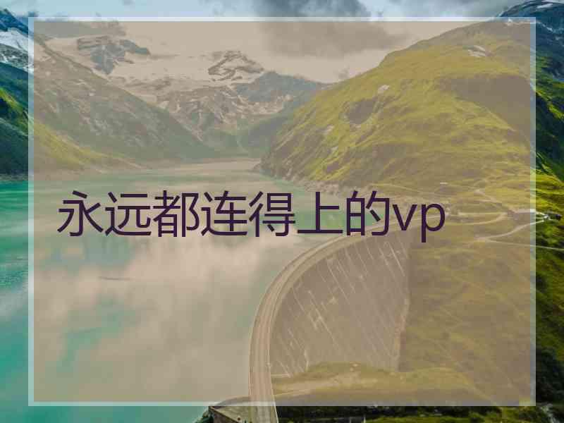 永远都连得上的vp