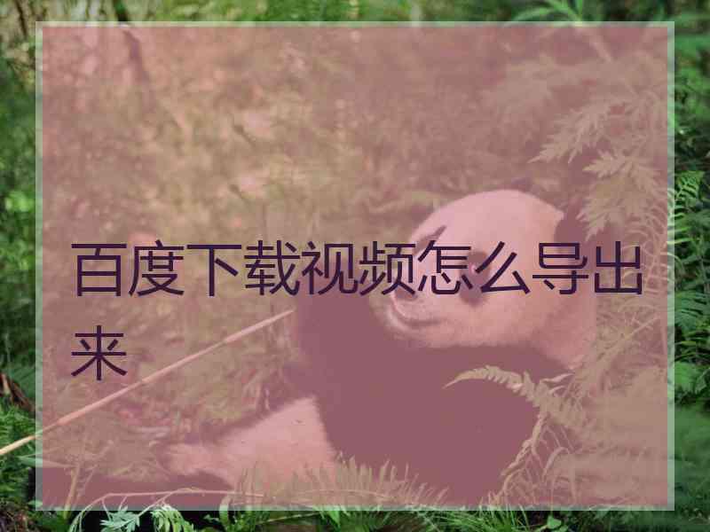 百度下载视频怎么导出来