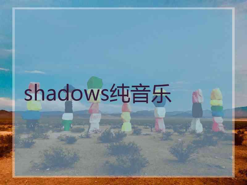 shadows纯音乐