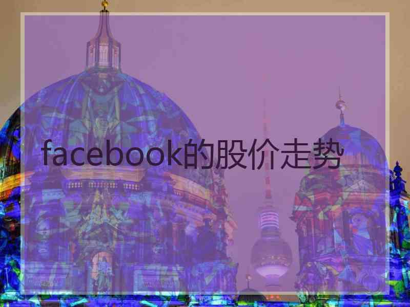 facebook的股价走势