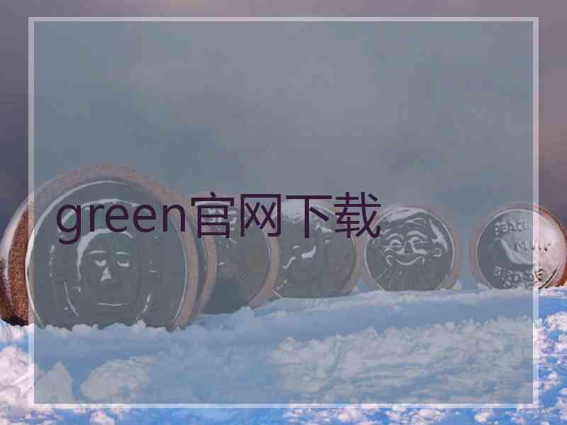 green官网下载