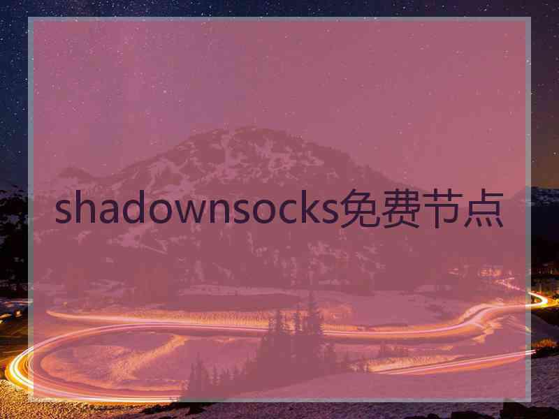 shadownsocks免费节点