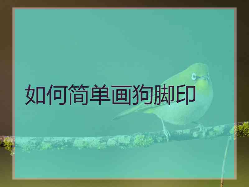 如何简单画狗脚印