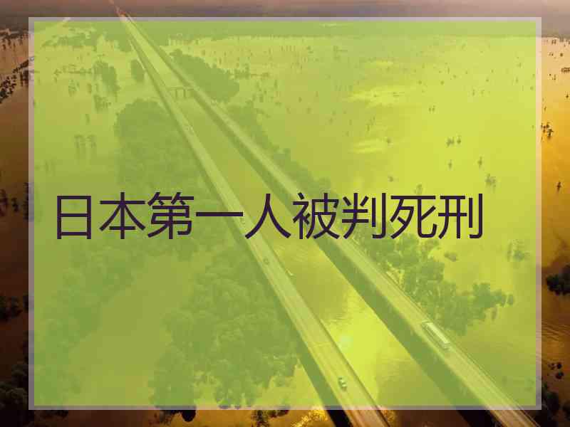 日本第一人被判死刑