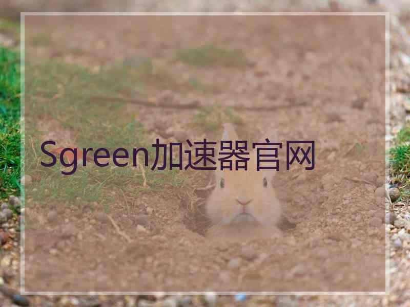 Sgreen加速器官网