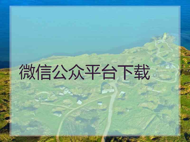 微信公众平台下载