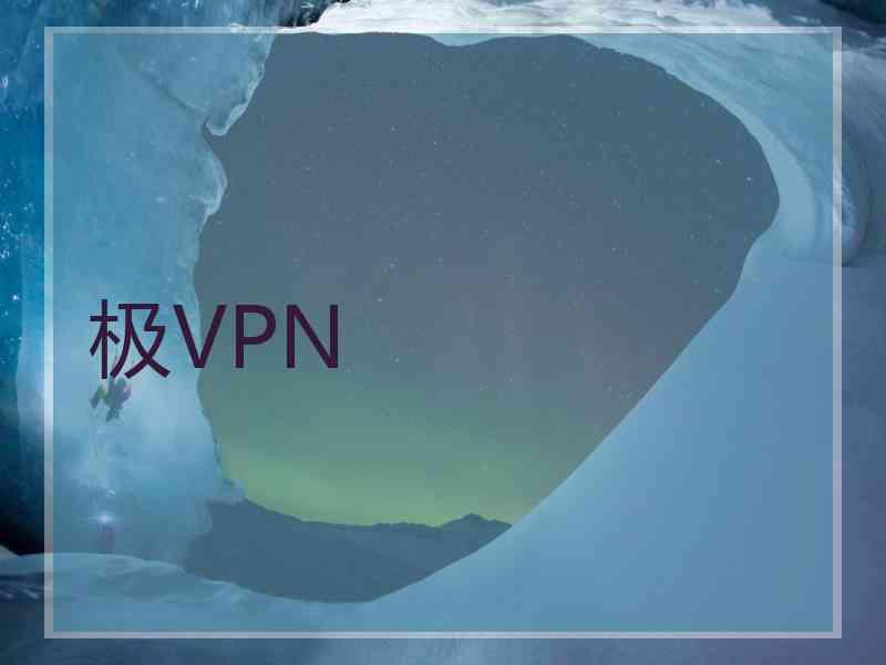 极VPN