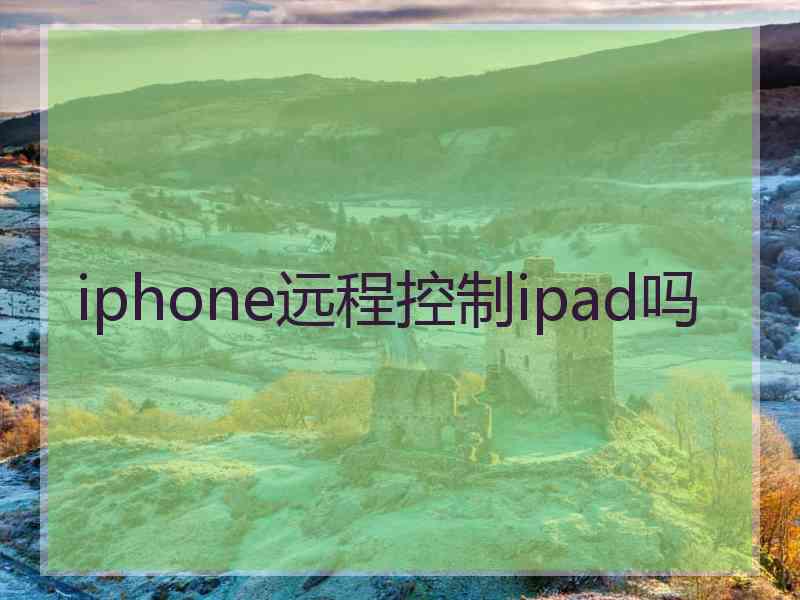 iphone远程控制ipad吗