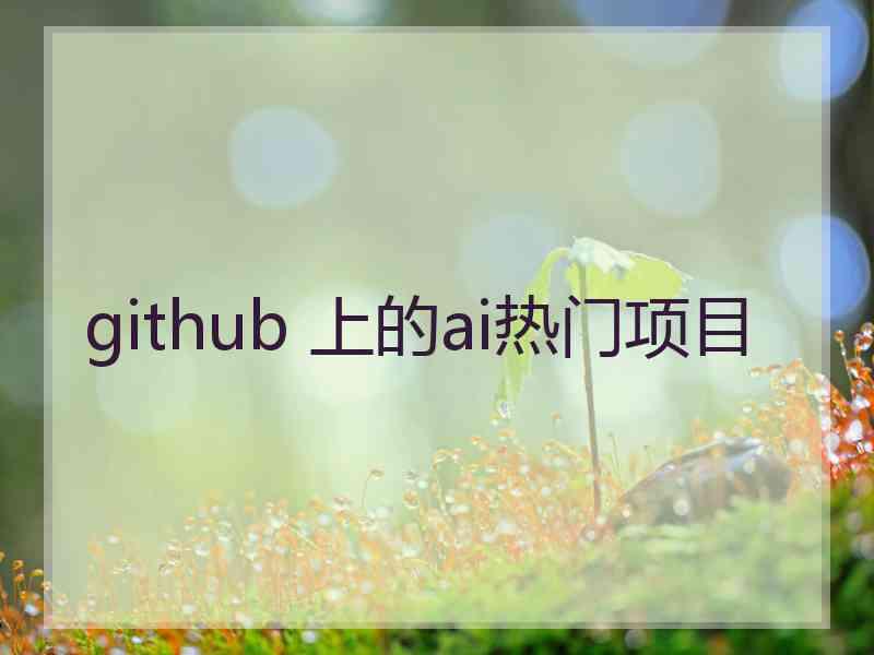 github 上的ai热门项目