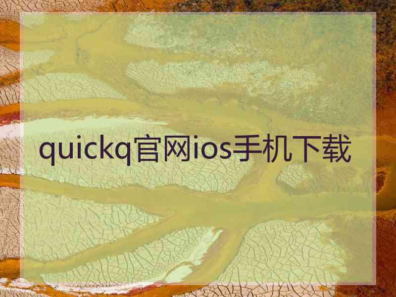 quickq官网ios手机下载