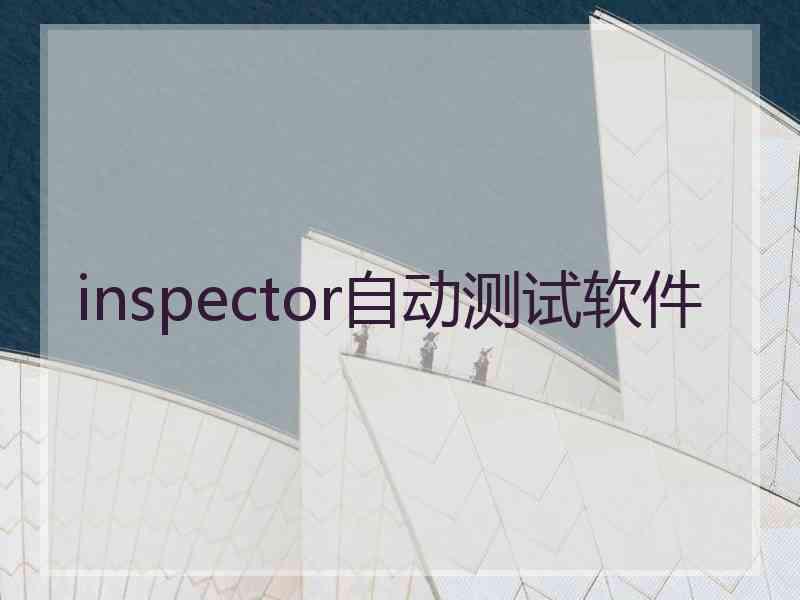 inspector自动测试软件