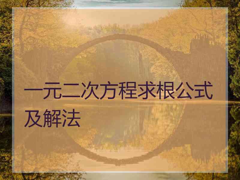 一元二次方程求根公式及解法