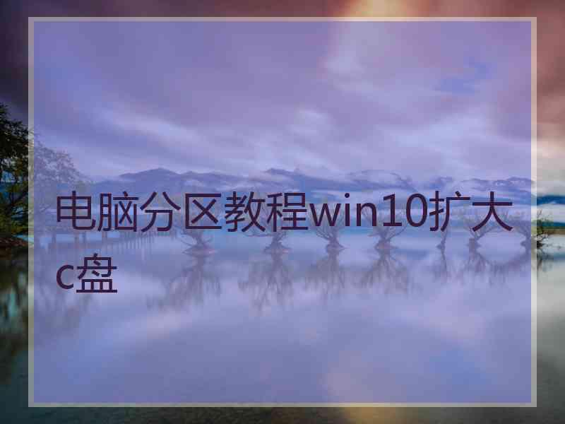 电脑分区教程win10扩大c盘