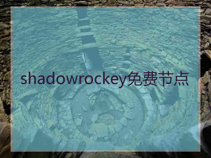 shadowrockey免费节点