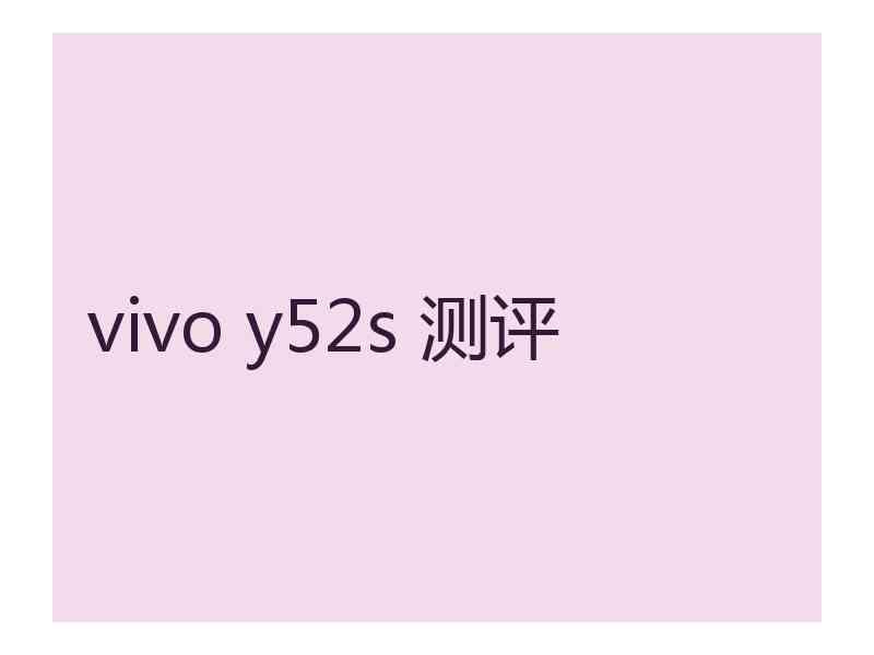 vivo y52s 测评