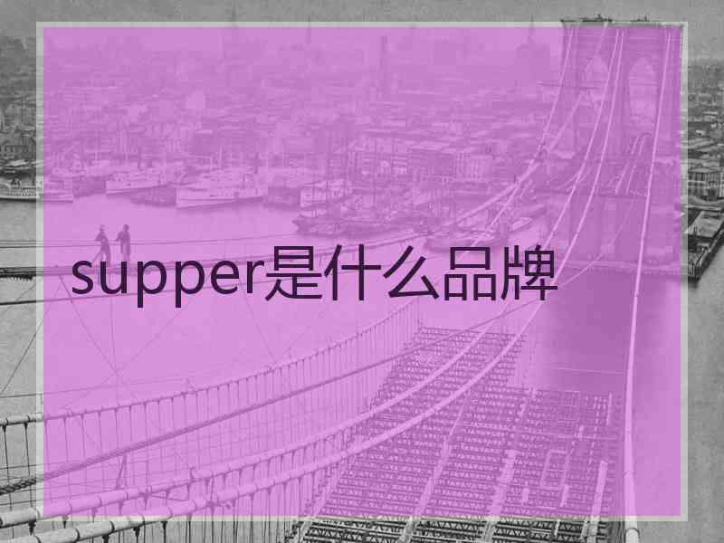 supper是什么品牌