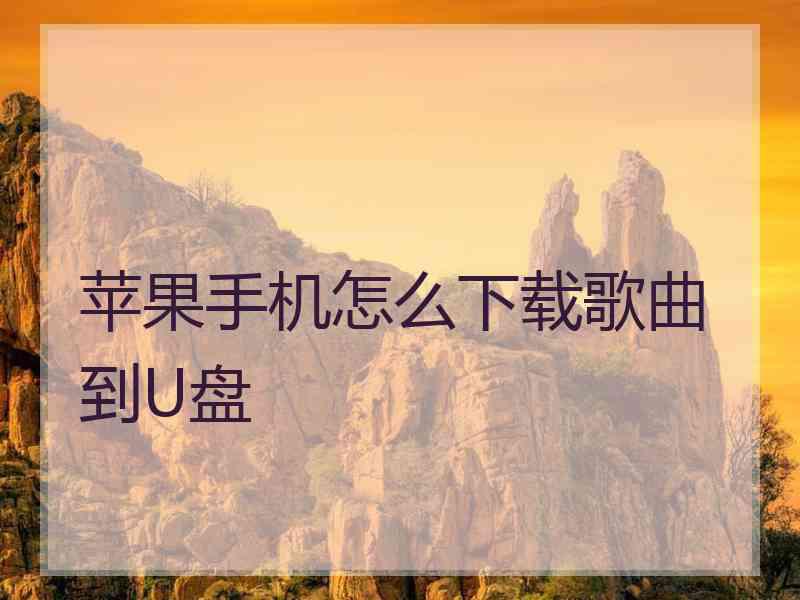 苹果手机怎么下载歌曲到U盘