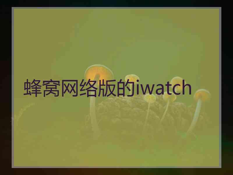 蜂窝网络版的iwatch