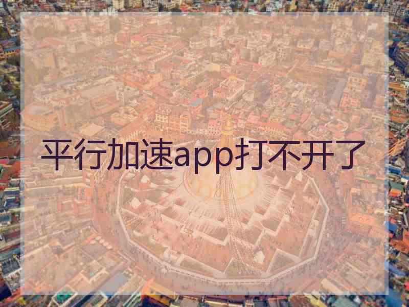 平行加速app打不开了