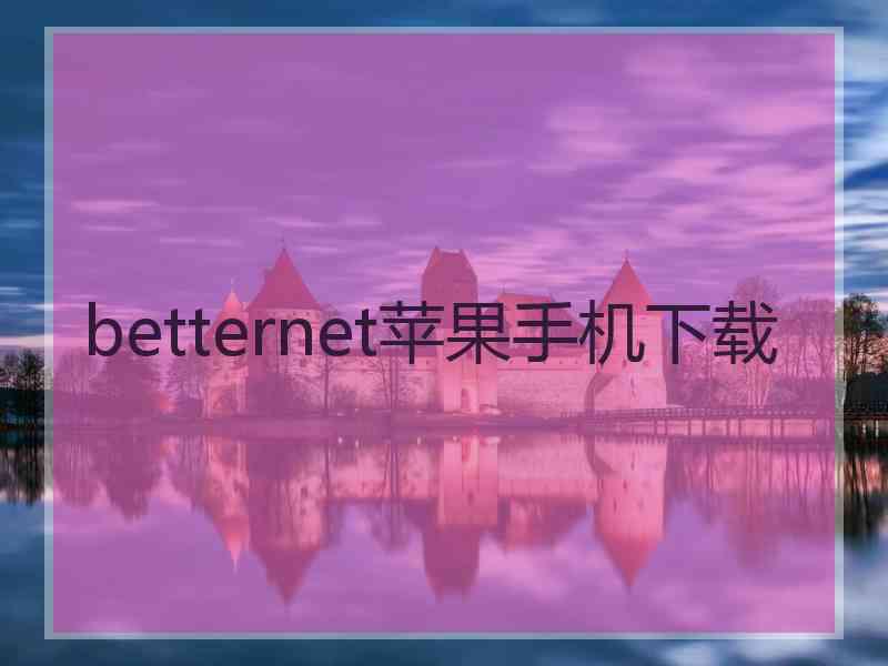 betternet苹果手机下载