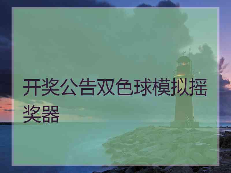 开奖公告双色球模拟摇奖器