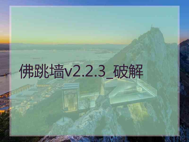 佛跳墙v2.2.3_破解