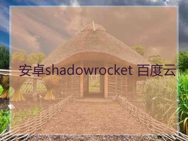 安卓shadowrocket 百度云