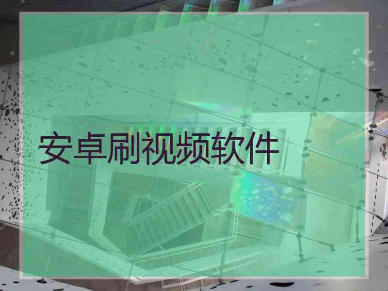 安卓刷视频软件