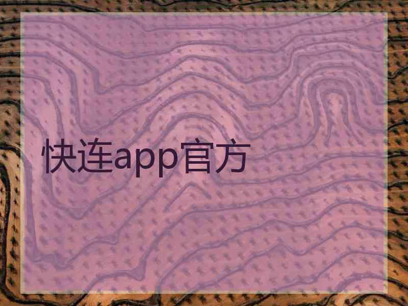 快连app官方