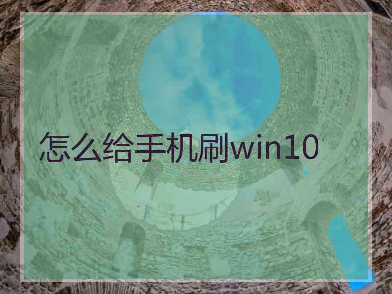 怎么给手机刷win10