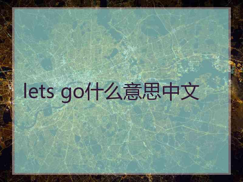 lets go什么意思中文