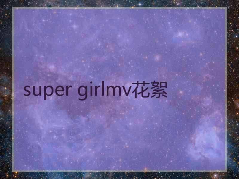 super girlmv花絮