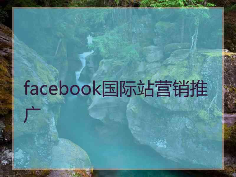 facebook国际站营销推广