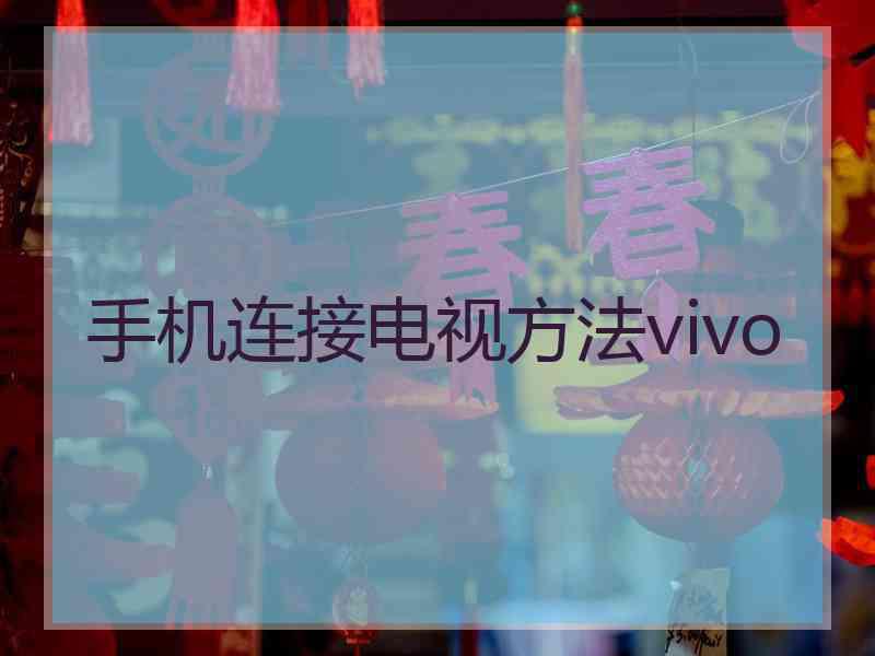 手机连接电视方法vivo