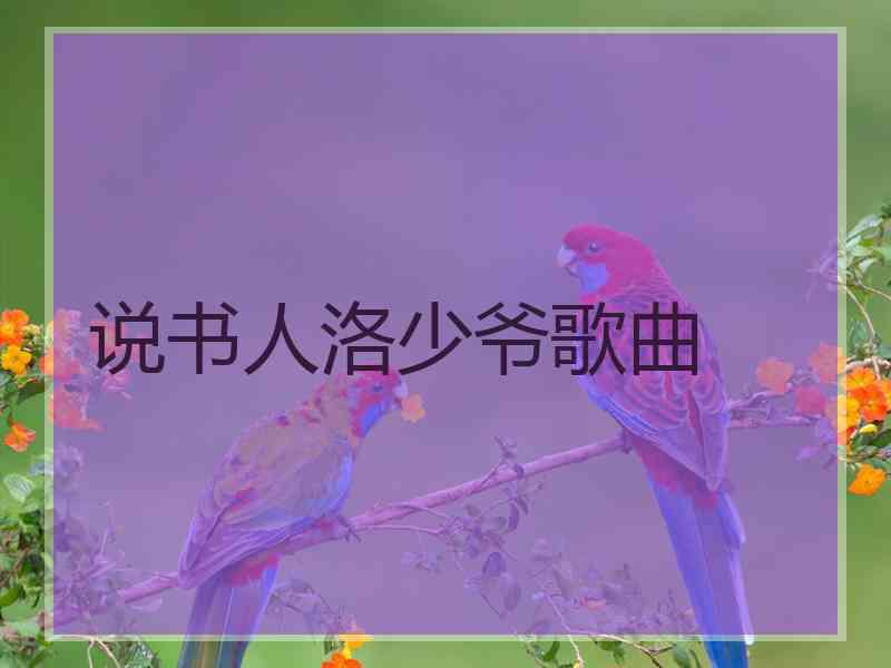 说书人洛少爷歌曲