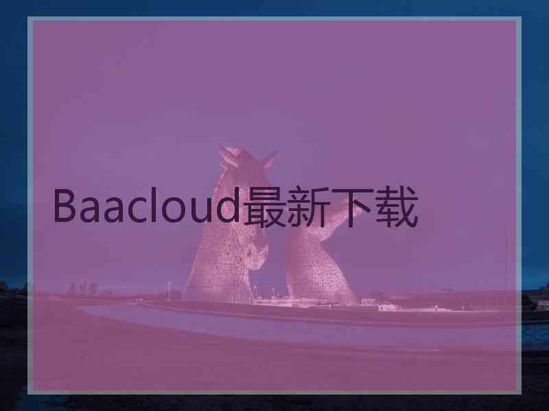 Baacloud最新下载