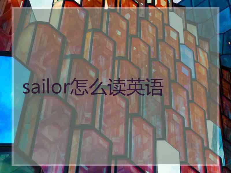 sailor怎么读英语