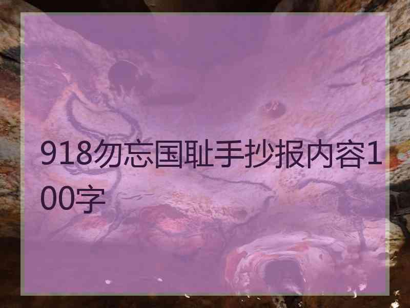 918勿忘国耻手抄报内容100字