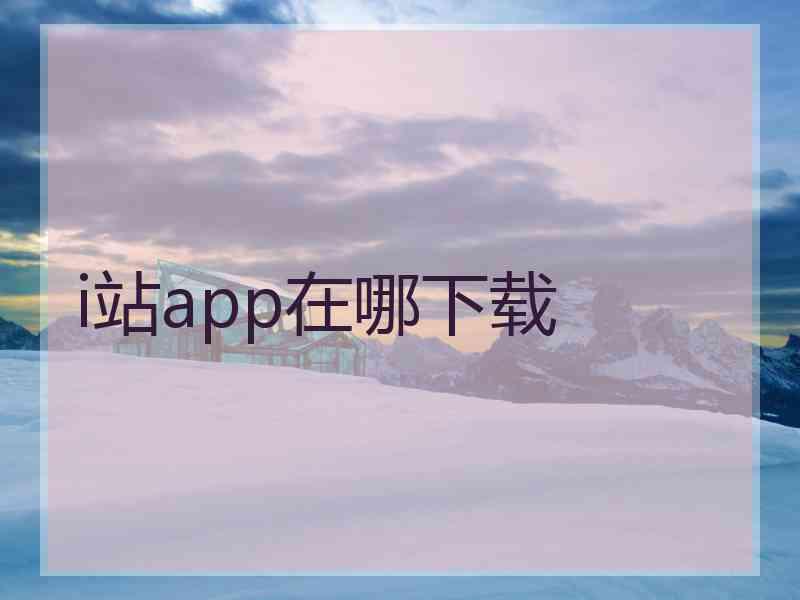 i站app在哪下载